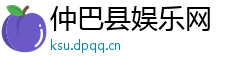 仲巴县娱乐网